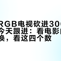 华为把RGB电视砍进3000元档，小米今天跟进：看电影的你先别急着换，看这四个数