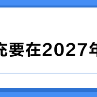万能充要在2027年复活？我把欧盟新规和豁免条款翻了一遍：真正被倒逼改设计的，不是你的旗舰机