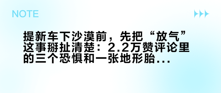 提新车下沙漠前，先把“放气”这事掰扯清楚：2.2万赞评论里的三个恐惧和一张地形胎压表