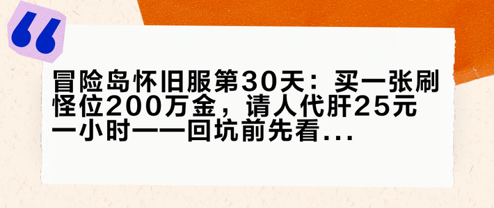 冒险岛怀旧服第30天：买一张刷怪位200万金，请人代肝25元一小时——回坑前先看懂这张新价格表