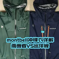 “雨舞者”已停产、风暴巡洋舰换掉GTX：montbell硬壳秋冬名单大换血，下单前先认清名字，再看日本国内的差价账