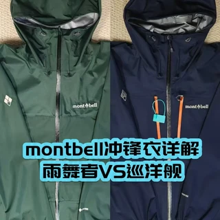 “雨舞者”已停产、风暴巡洋舰换掉GTX：montbell硬壳秋冬名单大换血，下单前先认清名字，再看日本国内的差价账