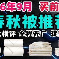 秋季新品、春秋被横评 | 無印良品/MUJI9.3日报