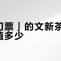 「免门票」的文新茶村，到底值多少？工作日 0 元能上山，节假日却是另一套规则