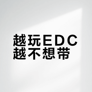 越玩EDC越不想带？对完全年翻包视频，假期出门我只带这8样