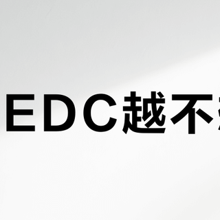 越玩EDC越不想带？对完全年翻包视频，假期出门我只带这8样
