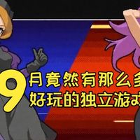 九月新游与平台并购 | STEAM9.3日报
