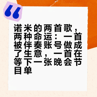 诺米的两首歌，两种命运：一首被伴奏账号做成了生意，一首在等下一张晚会节目单
