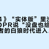 《巫师4》“实体版”里没有光盘：CDPR说“没盘也给个盒”，收藏者的白狼时代进入倒计时