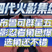 火影群星五、99B评测 | 积木潮玩9.3日报