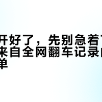 南美缸开好了，先别急着下单鱼：一份来自全网翻车记录的进鱼避坑清单