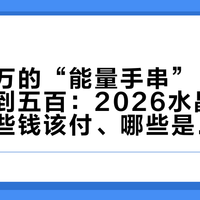 一条上万的“能量手串”，料钱可能不到五百：2026水晶涨价潮，哪些钱该付、哪些是替故事买单