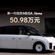 50.98万的新MEGA来了，这次还卖不动就真不能怪价格了