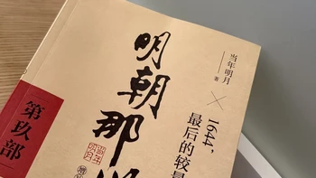 “用你喜欢的方式度过人生”是鸡汤还是砒霜？《明朝那些事儿》结尾这句话吵了三个月，我回到原文算了笔账