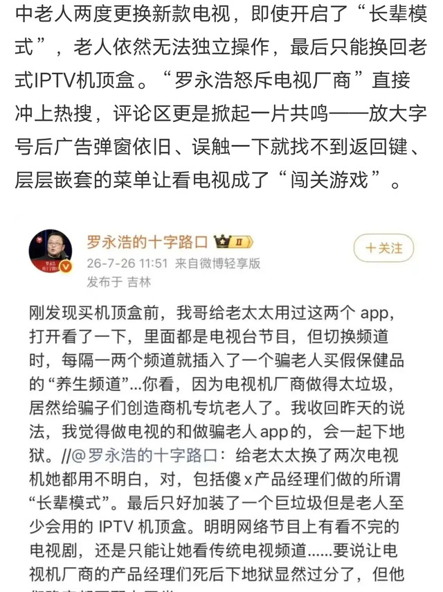 罗永浩怒斥电视：别让智能成老人噩梦