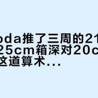 Shimoda推了三周的21英寸登机箱：25cm箱深对20cm民航新规，这道算术先做完