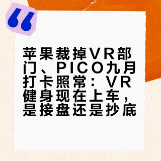苹果裁掉VR部门、PICO九月打卡照常：VR健身现在上车，是接盘还是抄底？