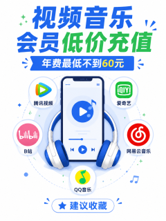 视频音乐会员低价充值攻略：年费最低不到60元