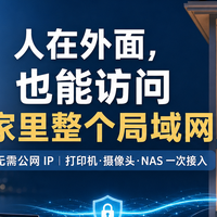 没有公网IP，如何远程访问家中整个局域网？