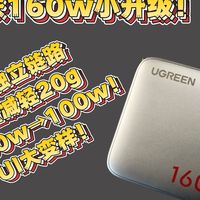 AI NAS首发、160W速显充升级 | 绿联/UGREEN9.3日报