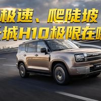 极速爆胎都很稳？ 长城H10极限性能体验