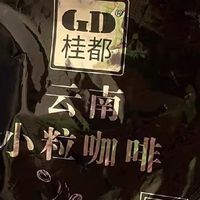 特浓云南黑咖啡，告别淡如水的速溶咖啡