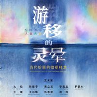 算法时代绘画、跨文化双展 | 当代艺术品9.3日报