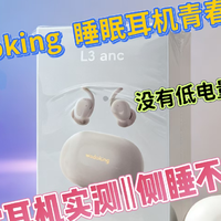 百元睡眠耳机实测|侧睡不压耳,住校学生可以闭眼入?