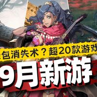 九月阵容、Xbox异常 | 游戏机9.3日报