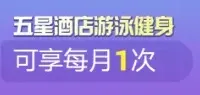 一年白捡620元立减金+12次五星酒店游泳?这张免年费神卡藏不住了