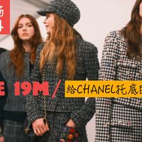 le19M上海展与心动香水 | CHANEL/香奈儿9.3日报