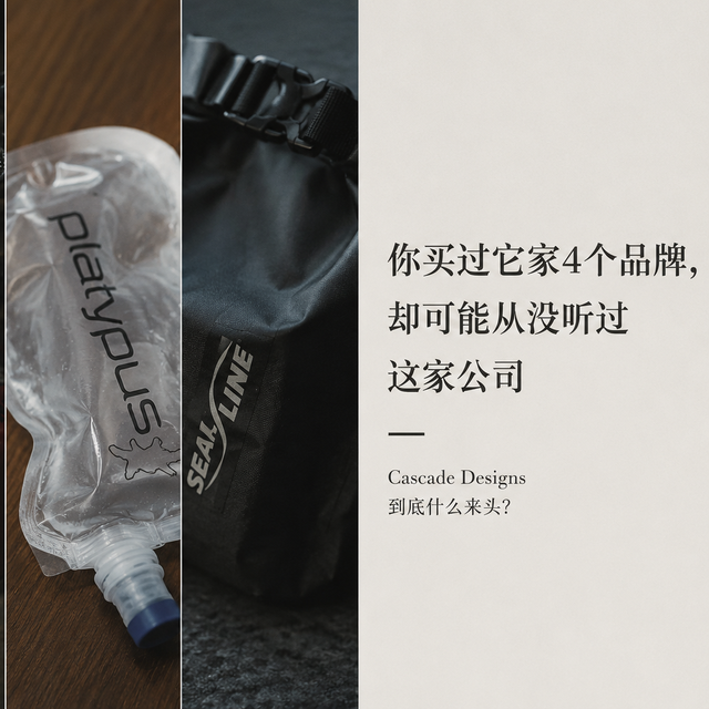 或许买过它家4个品牌，却从没听过这公司：Cascade Designs啥来头