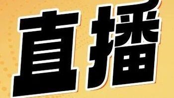 直播预告| 保健品、早餐、行李箱来了！