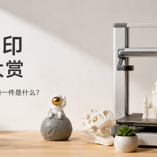 【评论有奖】晒出你的3D打印好物！评论区开一场「打印成果大赏」，最得意的一件是什么？