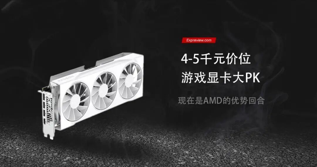 4-5千元价位游戏显卡大PK：现在是AMD的优势回合