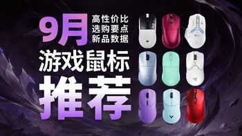 鼠标实测与耳机听声辨位 | 电竞外设9.3日报