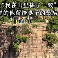 山野备忘录｜"我在山里摔了一跤"，是 63 岁的他留给妻子的最后一句话