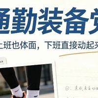 打工人通勤运动两不误，一套装备兼顾上班与下班后锻炼