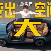 澎程定档、N90 Max空间实测 | 小米汽车9.3日报