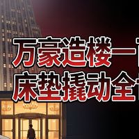 新酒店实住与亲子避坑 | 万豪9.3日报