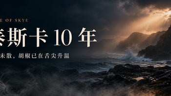 海风未散，胡椒已在舌尖升温——泰斯卡10 年单一麦芽威士忌  