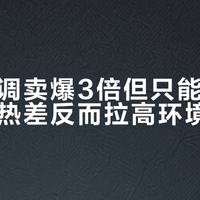 口袋空调卖爆3倍但只能局部降温，散热差反而拉高环境温度