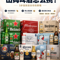 山姆啤酒怎么挑？整箱囤最怕的不是贵，是买错一箱