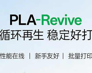 PLA-Revive——3D打印人的循环口粮料，畅打不心疼！