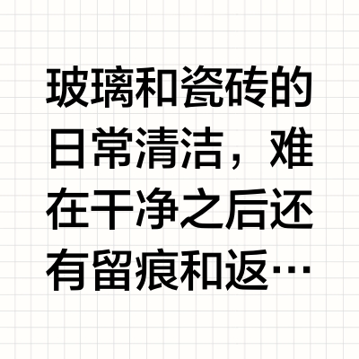 玻璃和瓷砖日常清洁，要干净也要留光不留痕