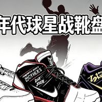 00年代球星战靴盘点｜科比/詹姆斯/韦德，街头穿搭依旧能打