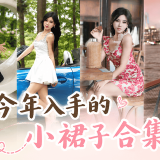我今年入手的小裙子合集①：夏天还是连衣裙省心，随手穿就能出门