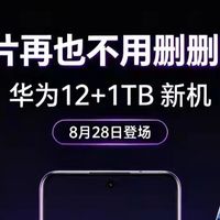 12GB+1TB大存储，华为9月2日新机，全面解析核心看点
