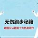 90%跑者都在犯的热身误区：膝盖废了才后悔