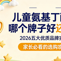 儿童氨基丁酸怎么选更安全？2026五大合规品牌实测，家长必看